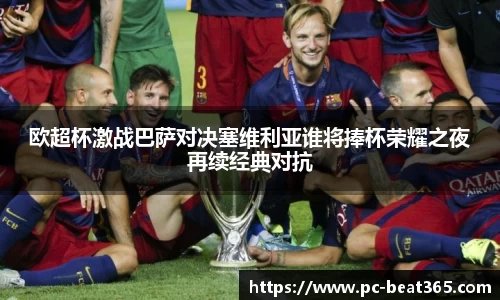 欧超杯激战巴萨对决塞维利亚谁将捧杯荣耀之夜再续经典对抗
