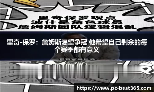 里奇-保罗：詹姆斯渴望争冠 他希望自己剩余的每个赛季都有意义